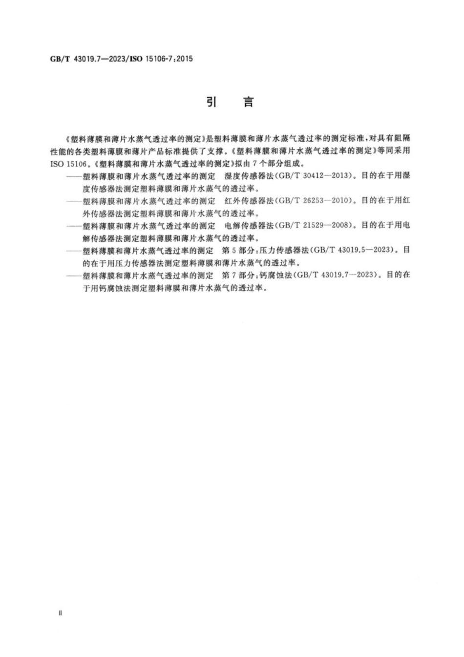 GB／T 43019.7-2023 塑料薄膜和薄片水蒸气透过率的测定 第7部分：钙腐蚀法.pdf_第3页