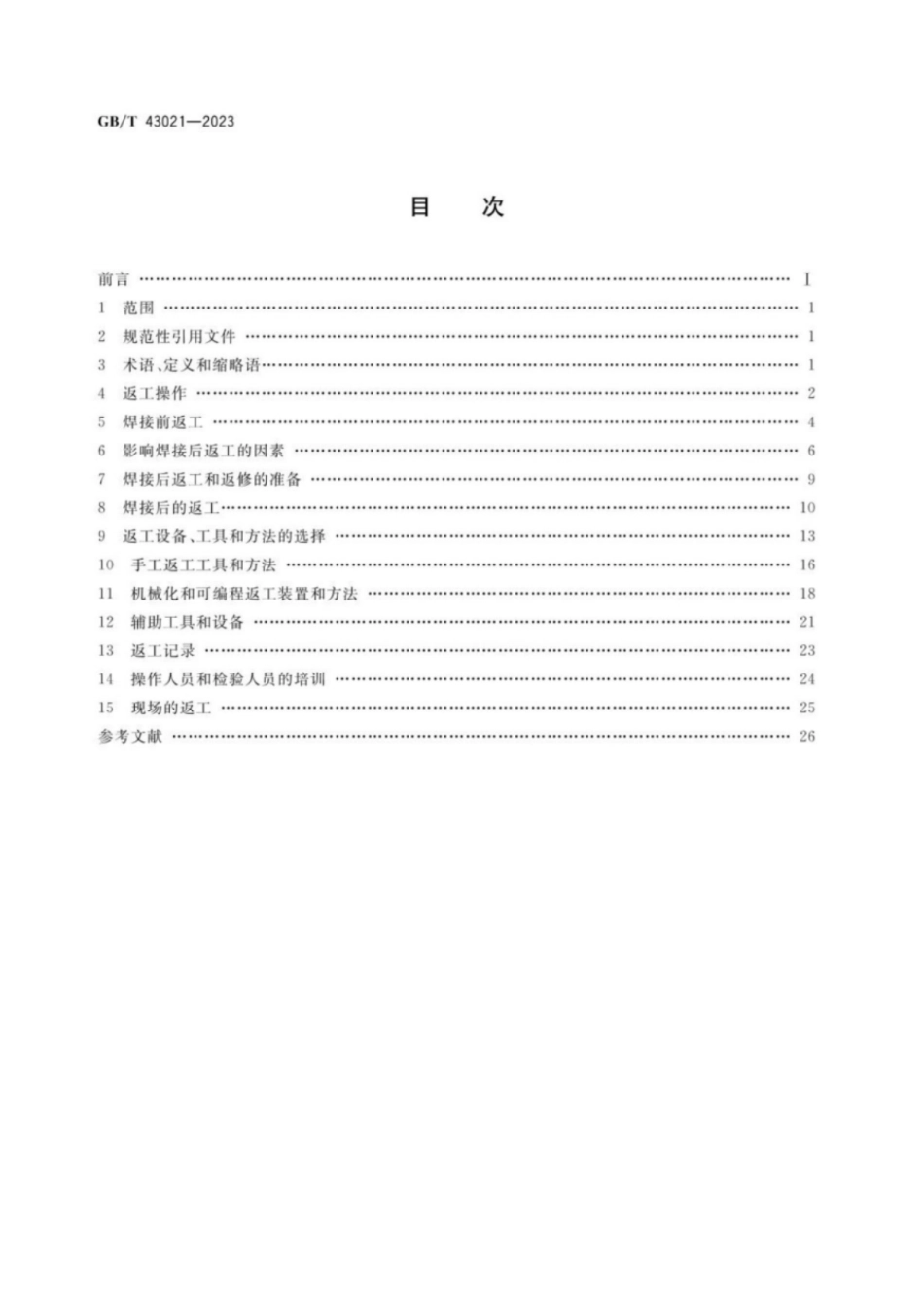 GB／T 43021-2023 电子组装件焊接的返工、改装和返修工艺要求.pdf_第2页