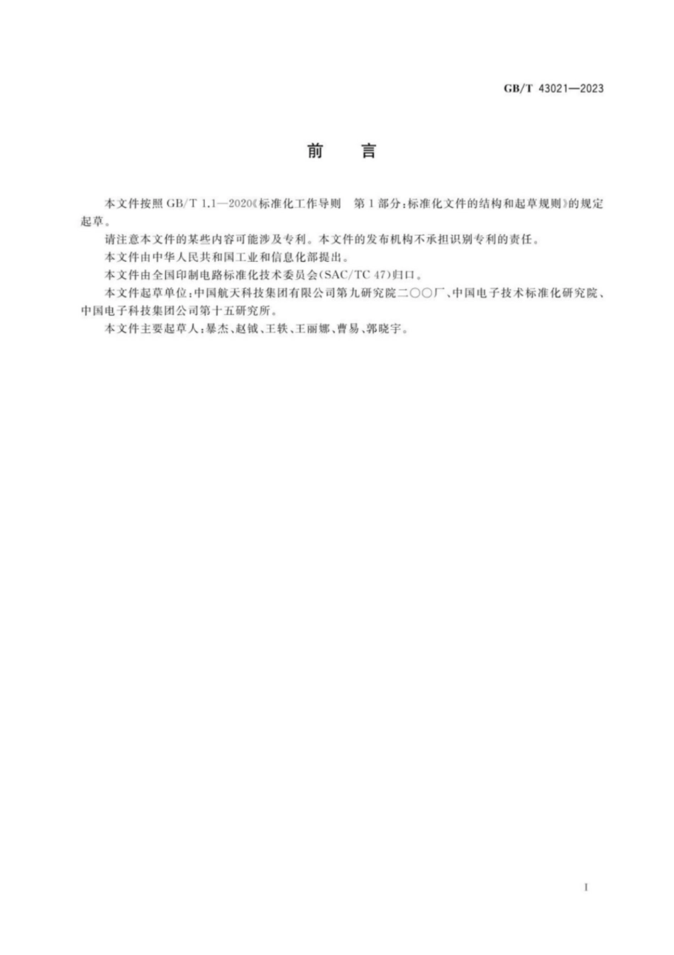 GB／T 43021-2023 电子组装件焊接的返工、改装和返修工艺要求.pdf_第3页
