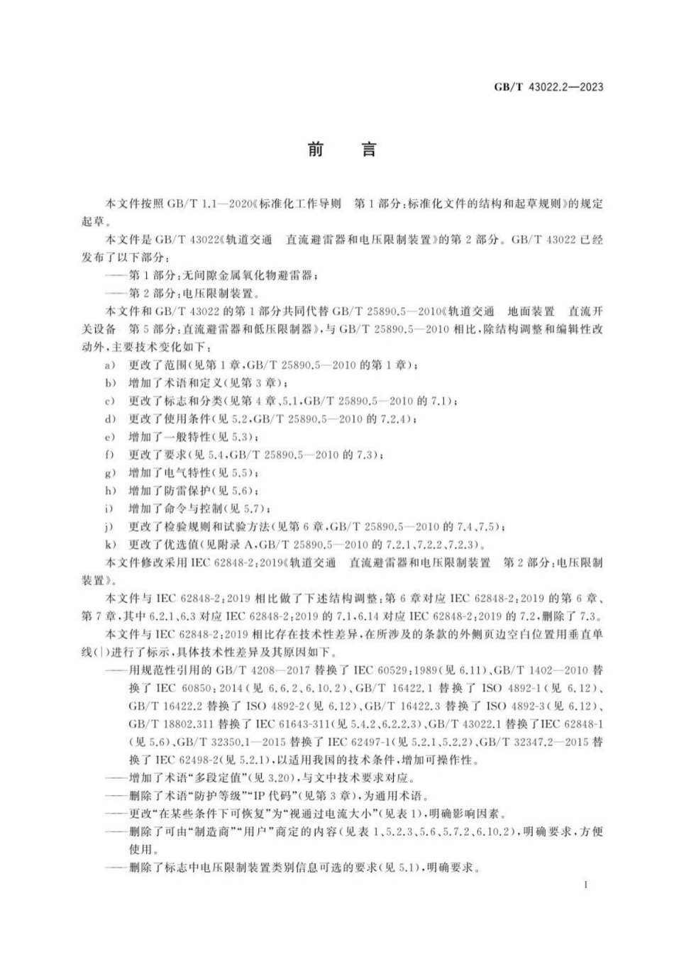 GB／T 43022.2-2023 轨道交通 直流避雷器和电压限制装置 第2部分：电压限制装置.pdf_第3页