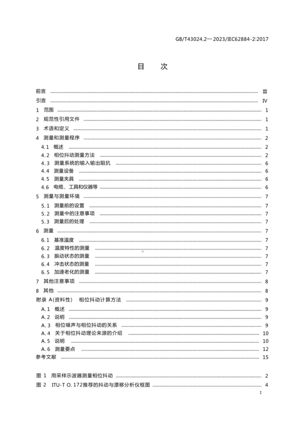 GB／T 43024.2-2023压电、介电和静电振荡器的测量技术第2部分相位抖动测量方法.pdf_第2页