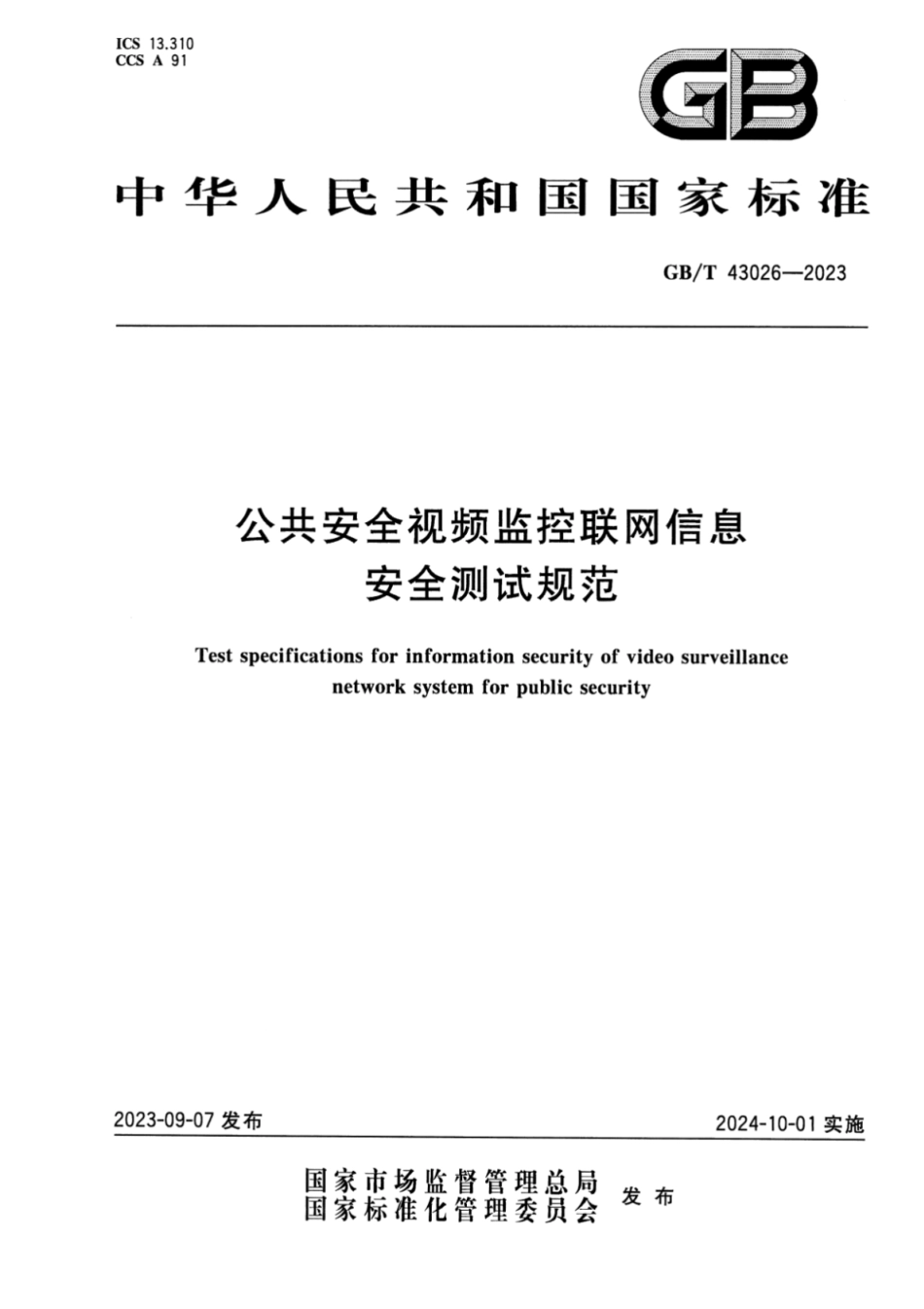 GB／T 43026-2023 公共安全视频监控联网信息安全测试规范.pdf_第1页