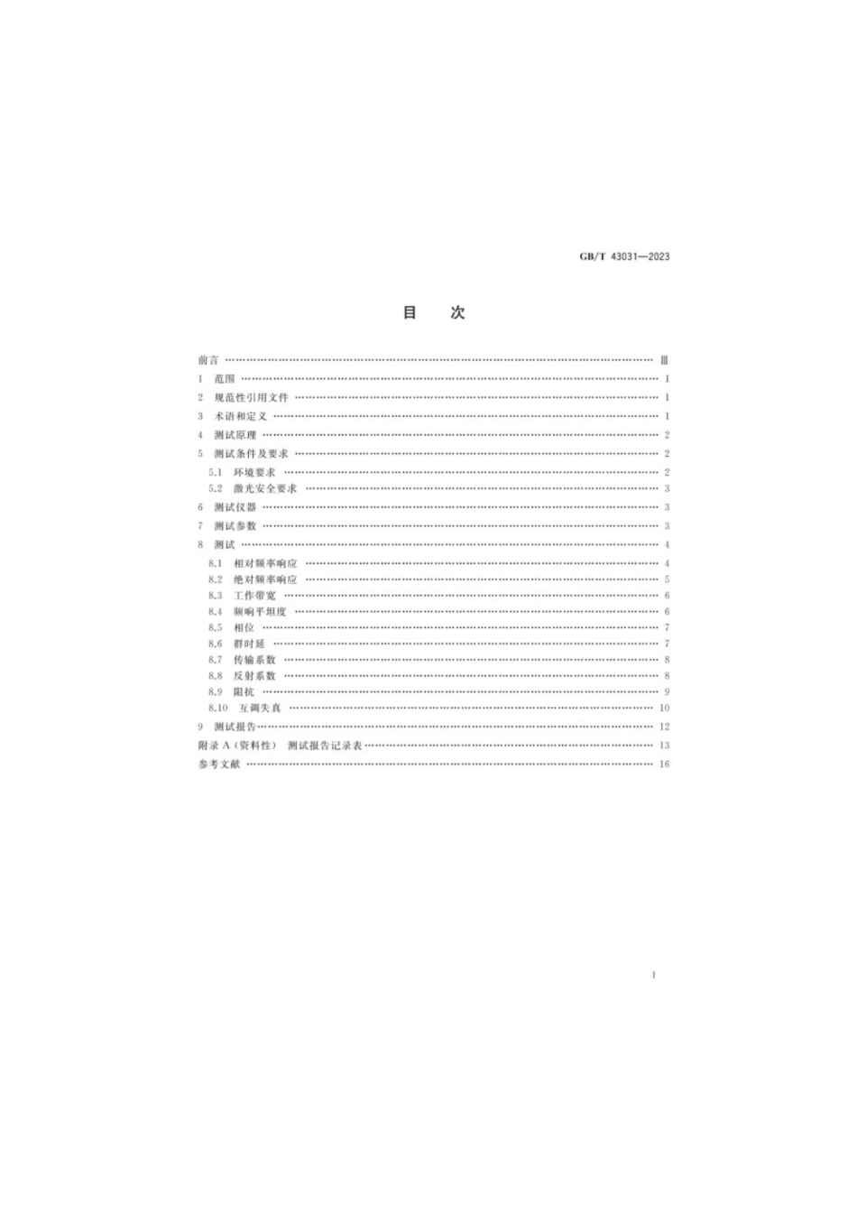 GB／T 43031-2023 通信用光器件频响参数测试方法.pdf_第2页