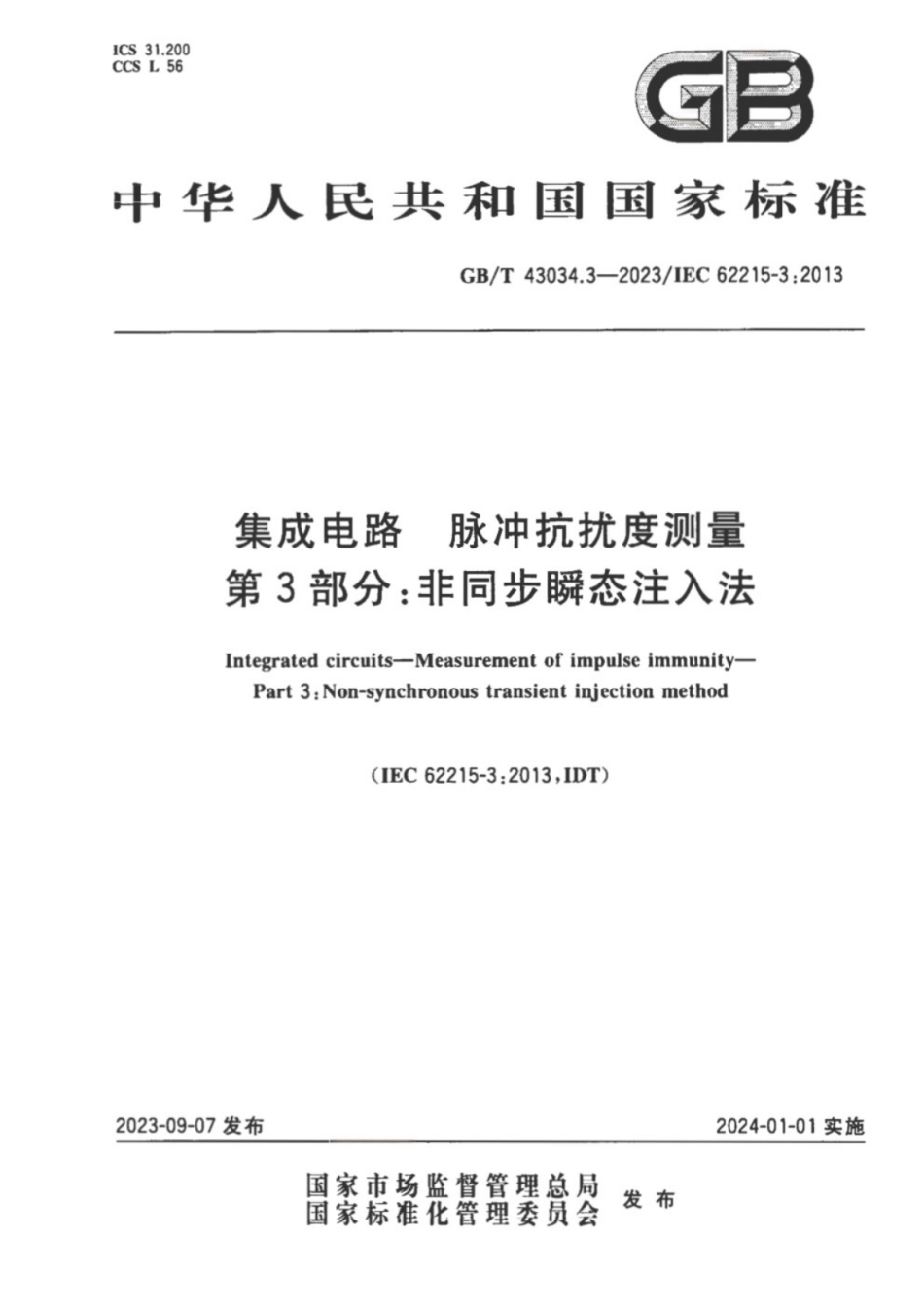 GB／T 43034.3-2023 集成电路 脉冲抗扰度测量 第3部分：非同步瞬态注入法.pdf_第1页