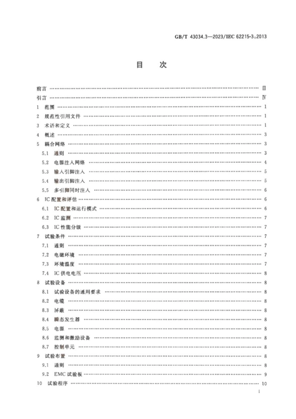 GB／T 43034.3-2023 集成电路 脉冲抗扰度测量 第3部分：非同步瞬态注入法.pdf_第2页