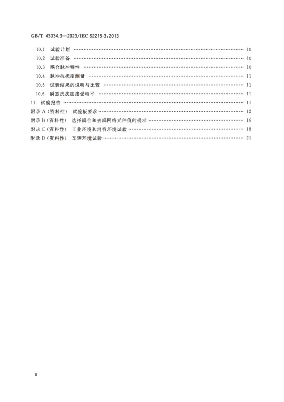 GB／T 43034.3-2023 集成电路 脉冲抗扰度测量 第3部分：非同步瞬态注入法.pdf_第3页