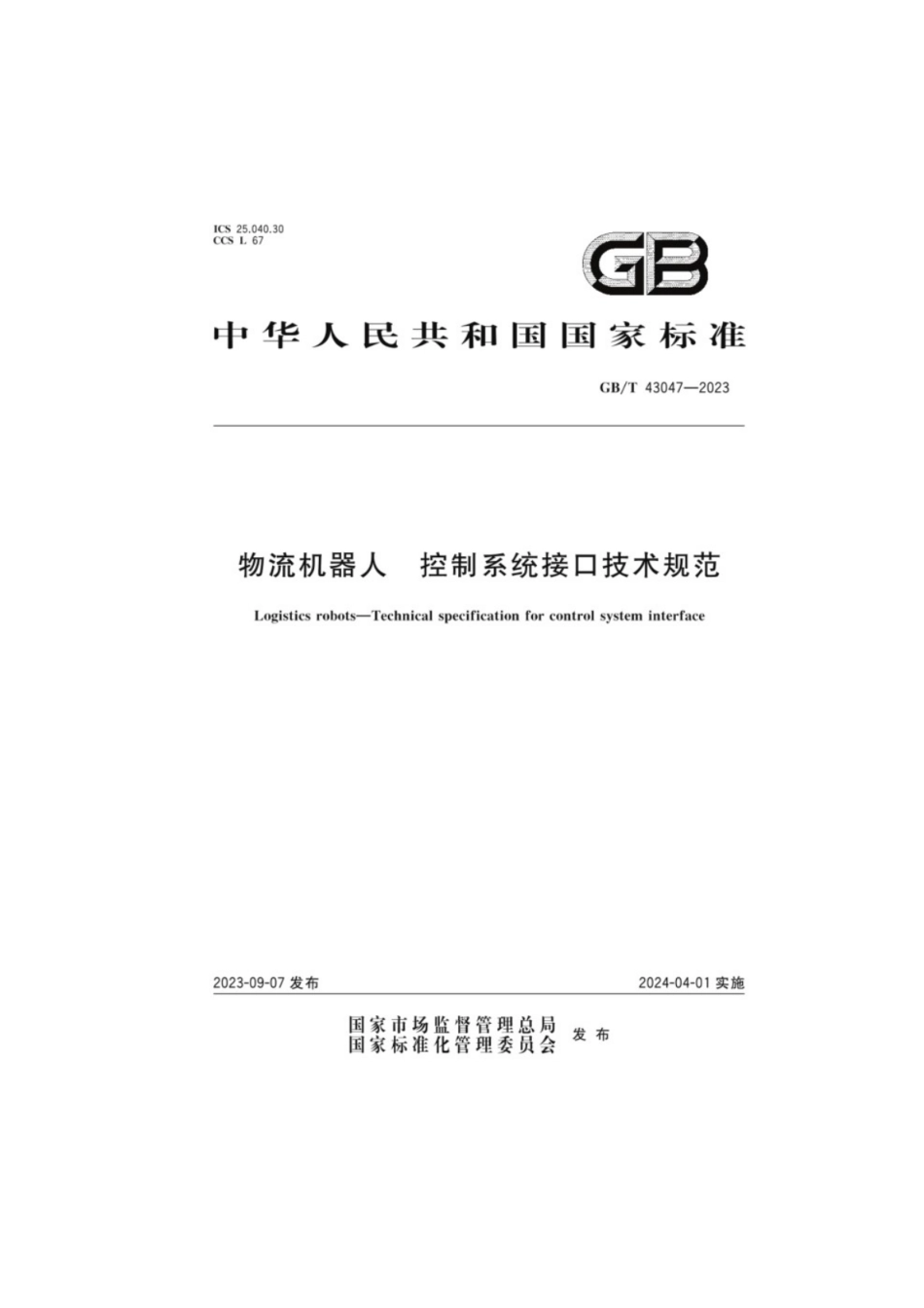 GB／T 43047-2023 物流机器人控制系统接口技术规范.pdf_第1页