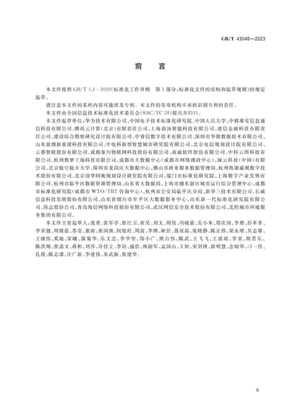 GB／T 43048-2023 智慧城市 城市运行指标体系 总体框架.pdf_第3页