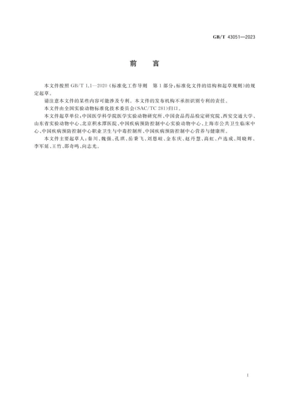 GB／T 43051-2023 实验动物 动物实验生物安全通用要求.pdf_第2页