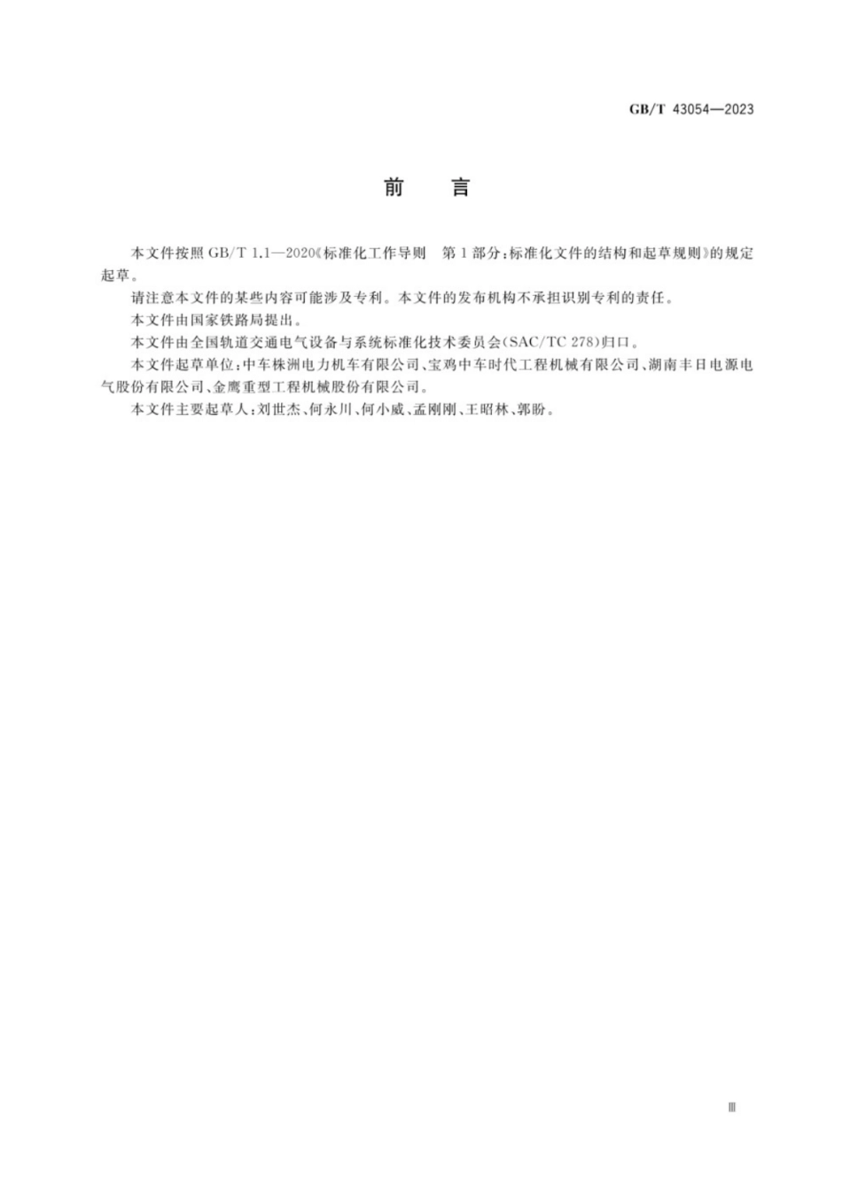GB／T 43054-2023 轨道交通 轨道车牵引系统用铅酸蓄电池组.pdf_第3页