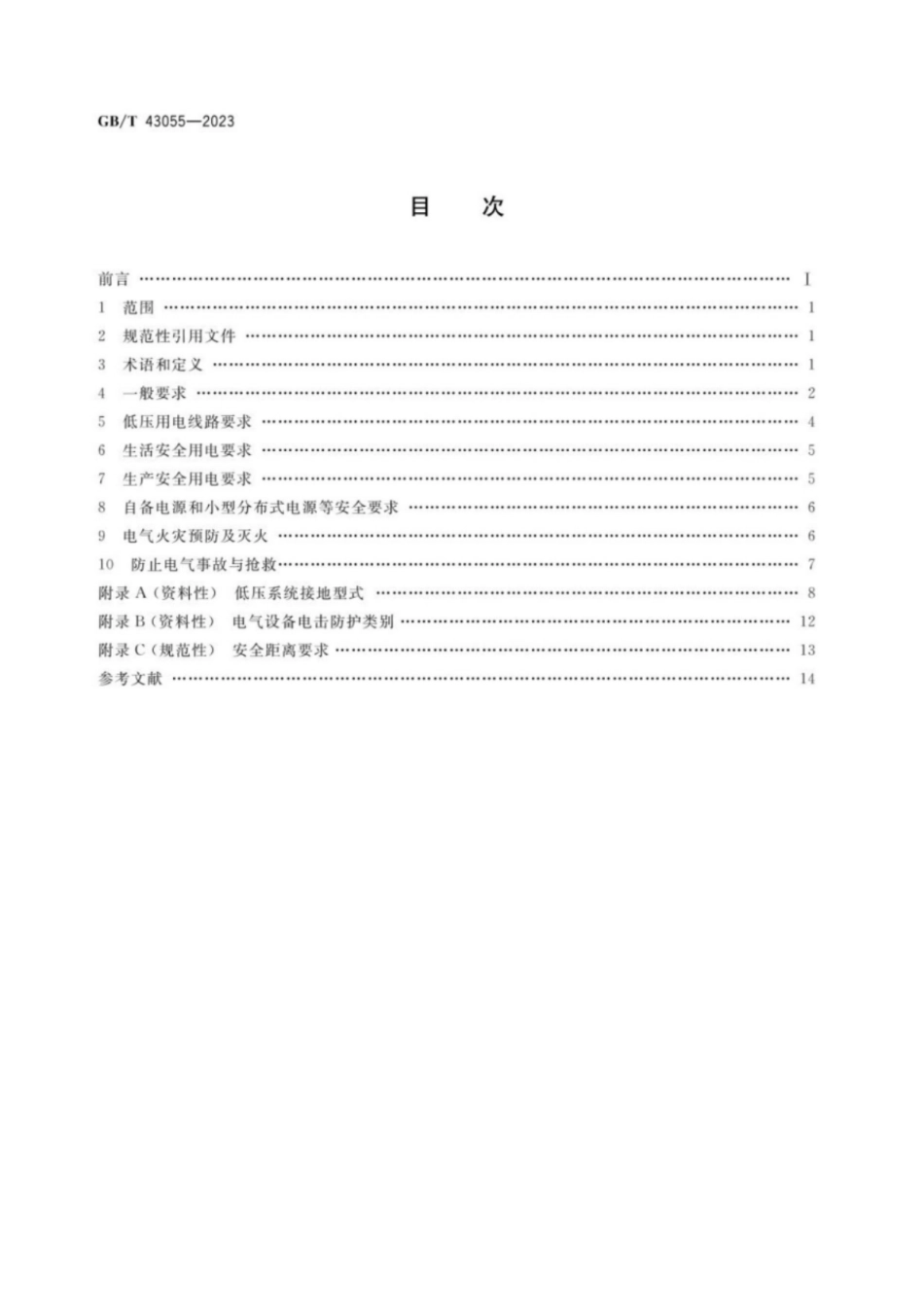 GB／T 43055-2023 农村低压安全用电通用要求.pdf_第2页