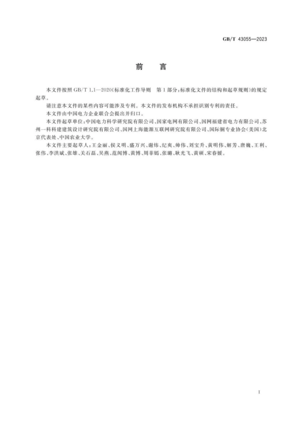 GB／T 43055-2023 农村低压安全用电通用要求.pdf_第3页