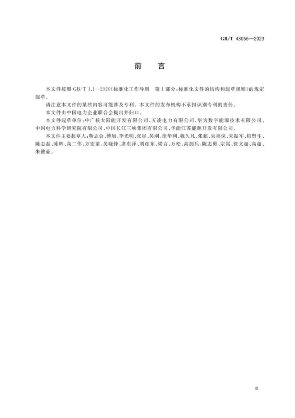 GB／T 43056-2023 沙漠光伏电站技术要求.pdf_第3页