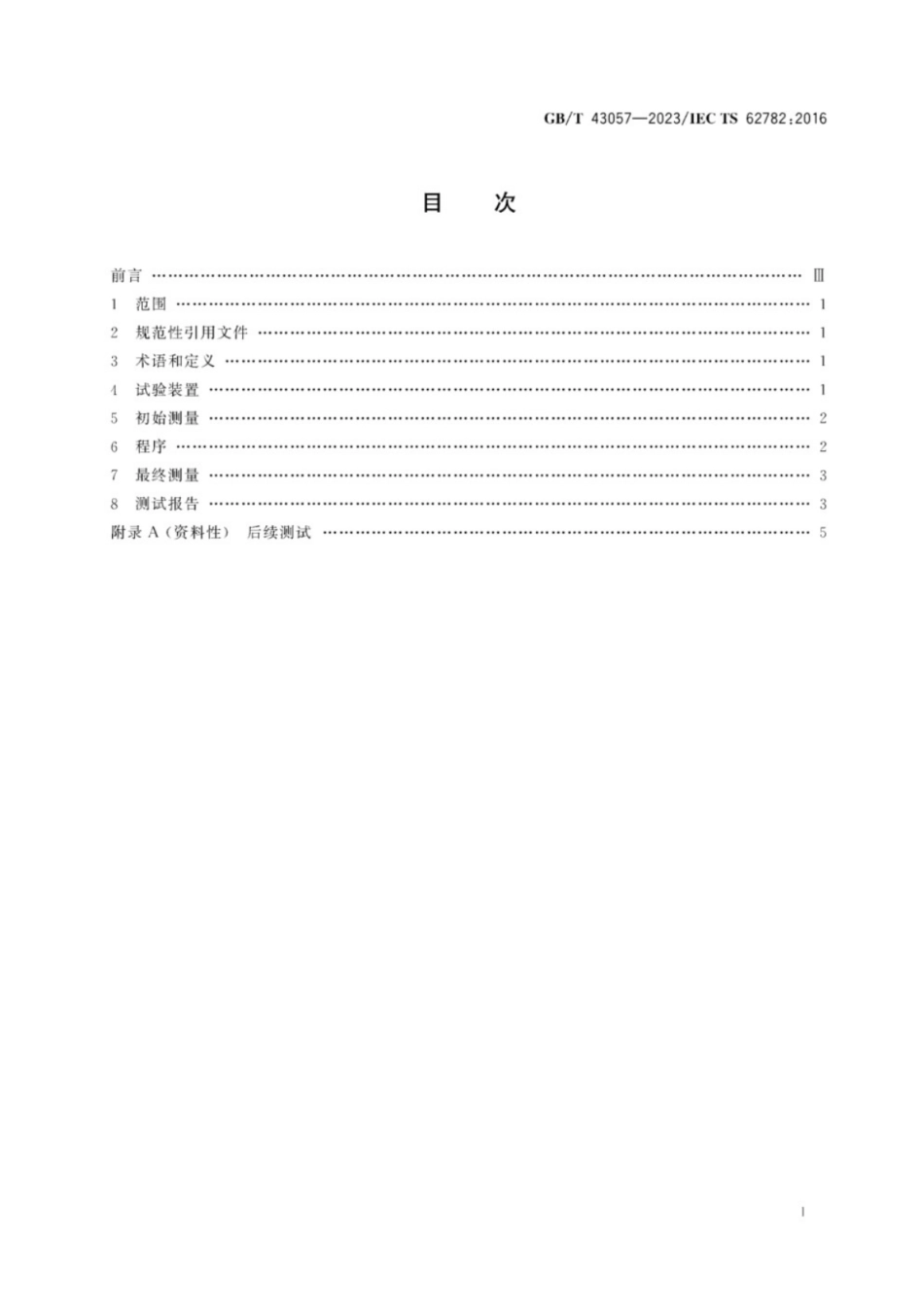 GB／T 43057-2023 光伏组件 动态机械载荷试验.pdf_第2页