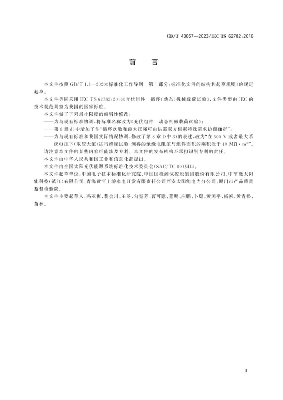 GB／T 43057-2023 光伏组件 动态机械载荷试验.pdf_第3页