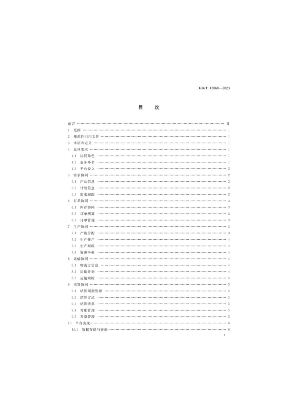 GB／T 43060-2023 供应链电子商务业务协同技术要求.pdf_第2页
