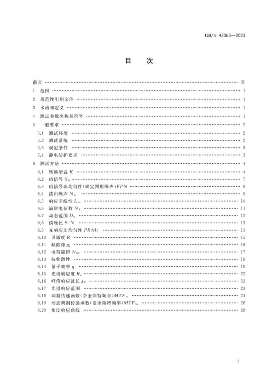 GB／T 43063-2023 集成电路 CMOS图像传感器测试方法.pdf_第2页