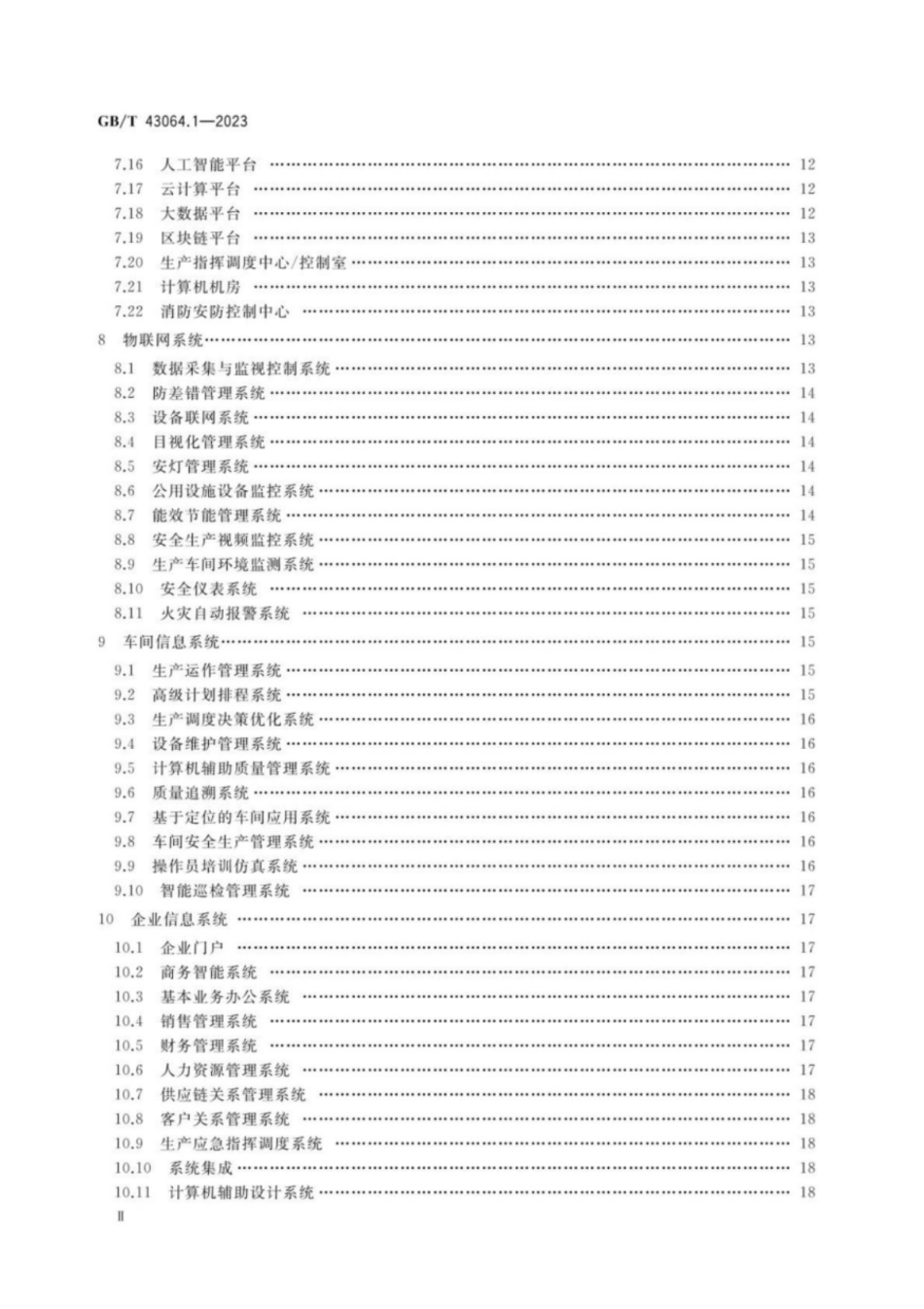GB／T 43064.1-2023 智能工厂建设导则 第1部分： 物理工厂智能化系统.pdf_第3页