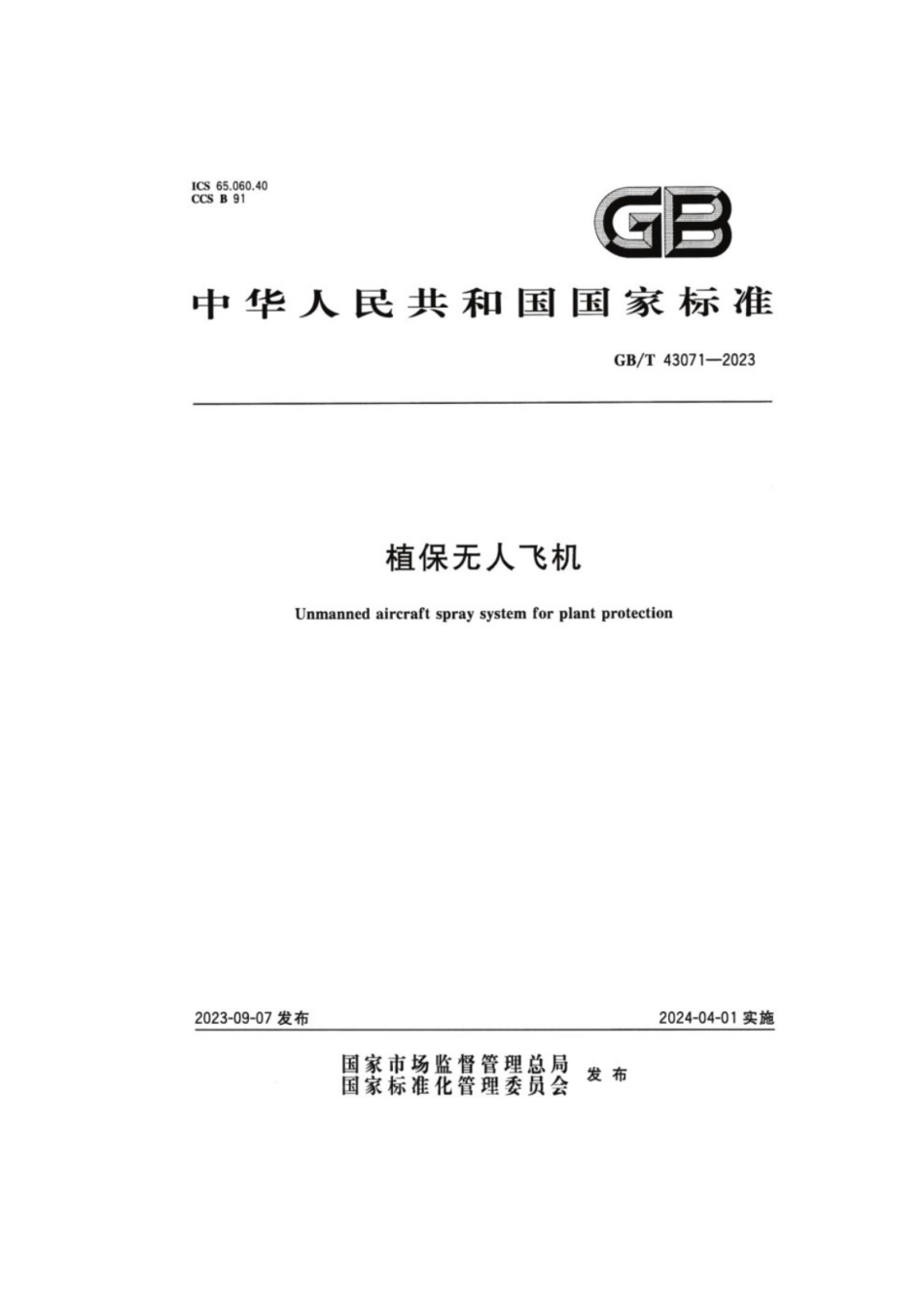 GB／T 43071-2023 植保无人飞机.pdf_第1页