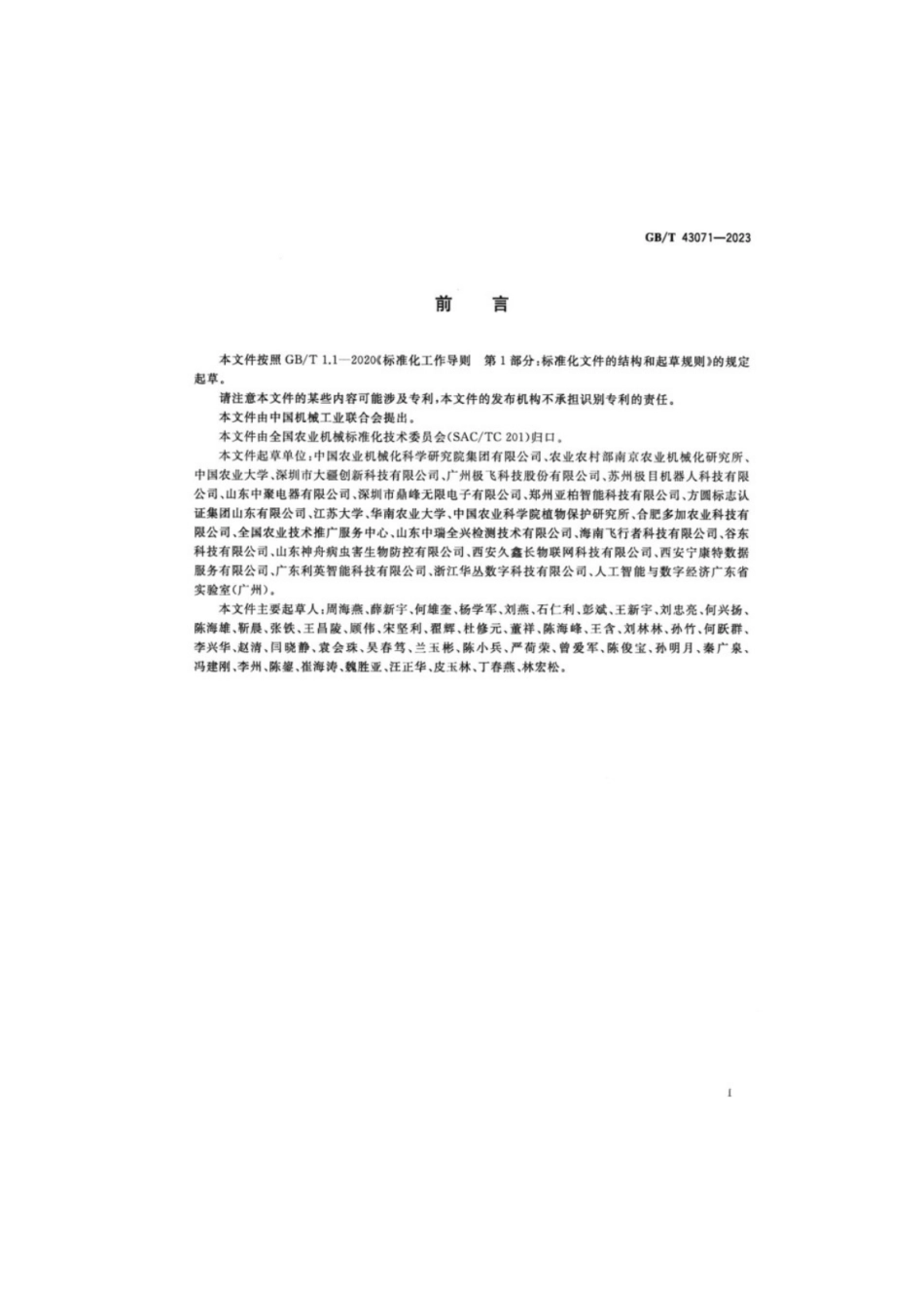 GB／T 43071-2023 植保无人飞机.pdf_第2页