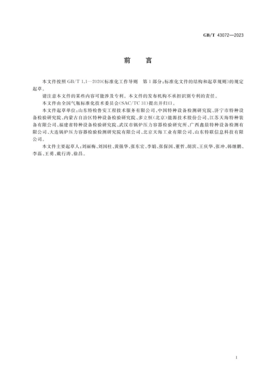 GB／T 43072-2023 气瓶追溯体系建设实施指南.pdf_第3页