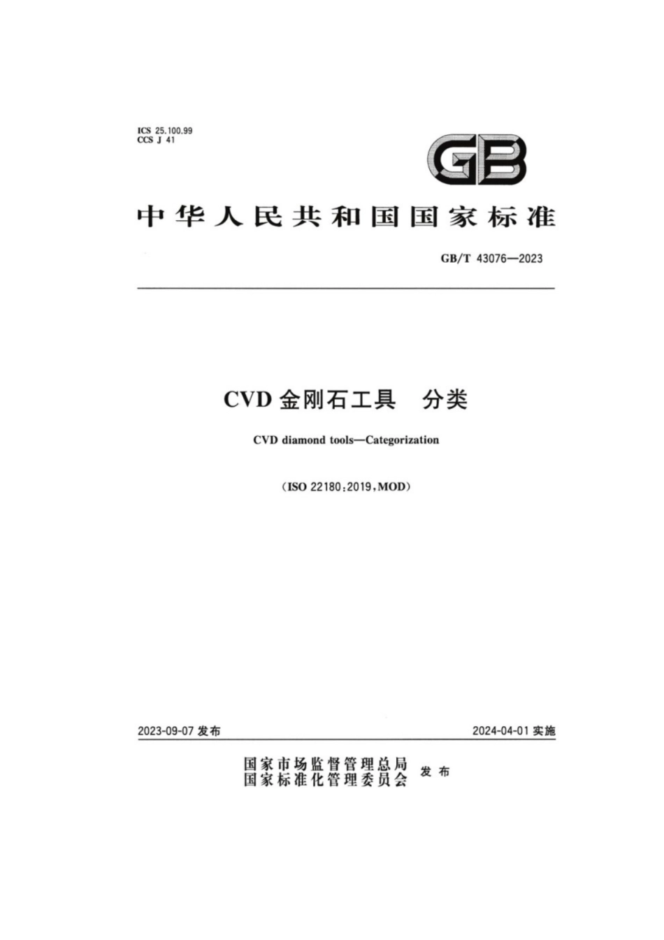GB／T 43076-2023 CVD金刚石工具分类.pdf_第1页