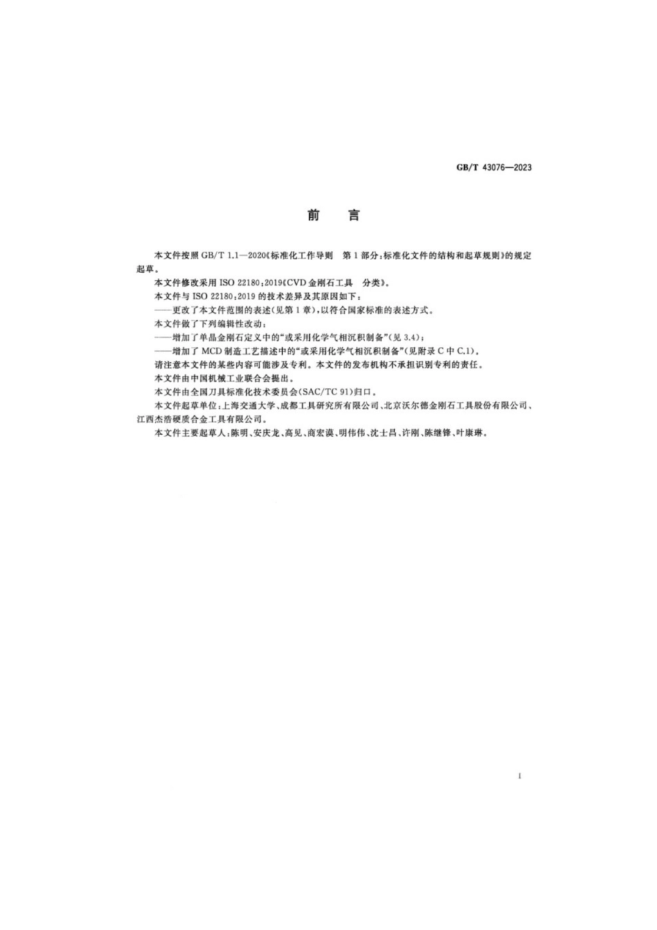 GB／T 43076-2023 CVD金刚石工具分类.pdf_第2页