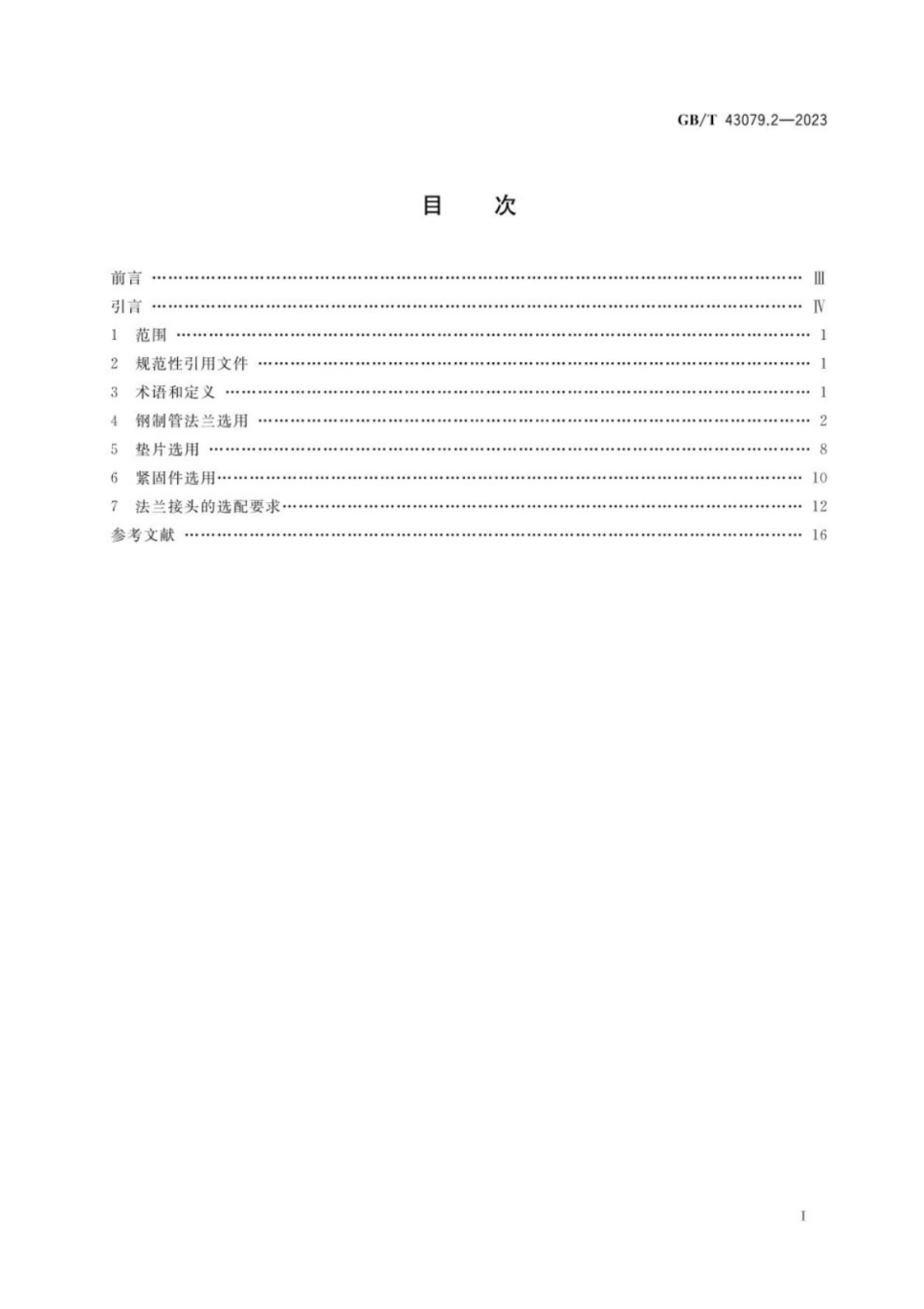 GB／T 43079.2-2023 钢制管法兰、垫片及紧固件选用规定 第2部分：Class系列.pdf_第2页