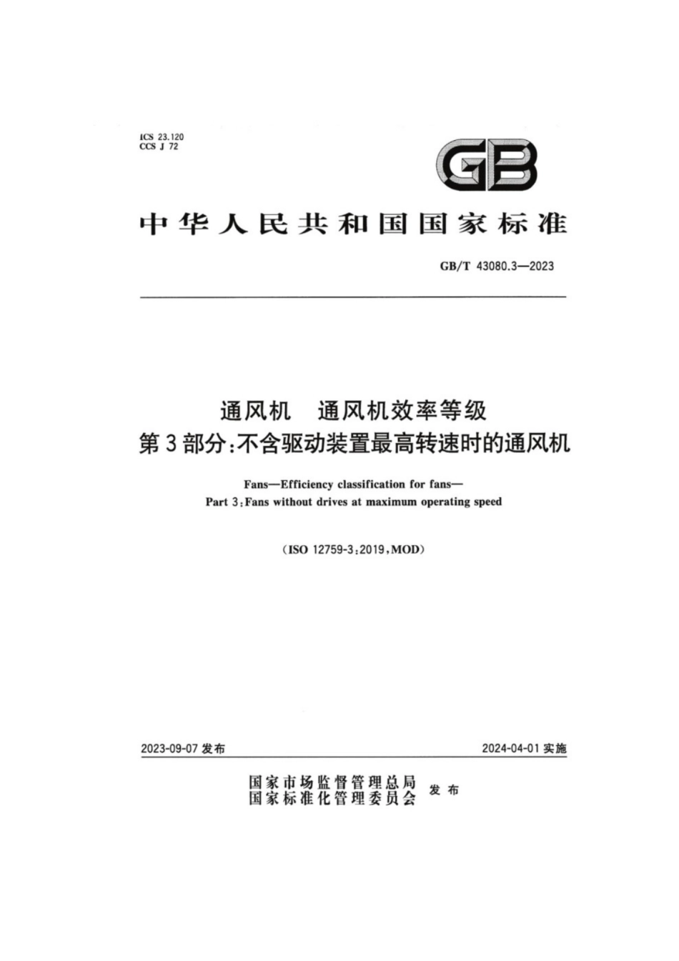 GB／T 43080.3-2023 通风机通风机效率等级 第3部分：不含驱动装置最高转速时的通风机.pdf_第1页