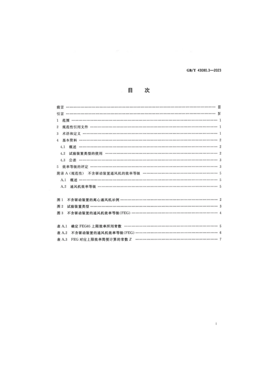 GB／T 43080.3-2023 通风机通风机效率等级 第3部分：不含驱动装置最高转速时的通风机.pdf_第2页