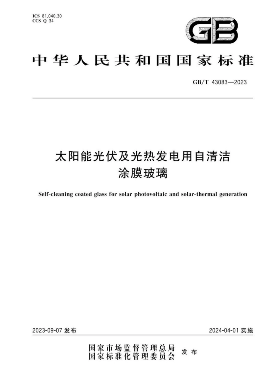 GB／T 43083-2023 太阳能光伏及光热发电用自清洁涂膜玻璃.pdf_第1页