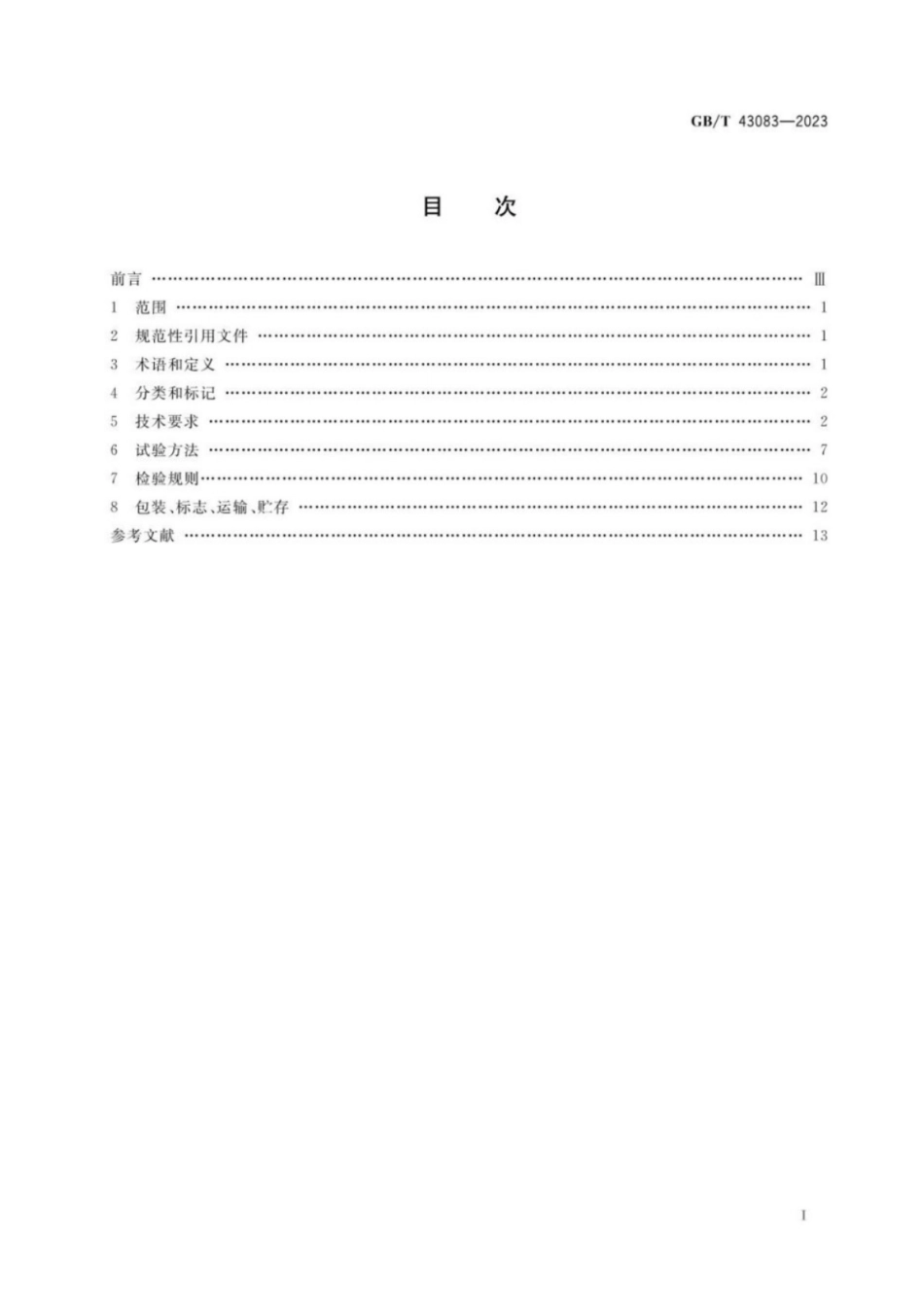 GB／T 43083-2023 太阳能光伏及光热发电用自清洁涂膜玻璃.pdf_第2页