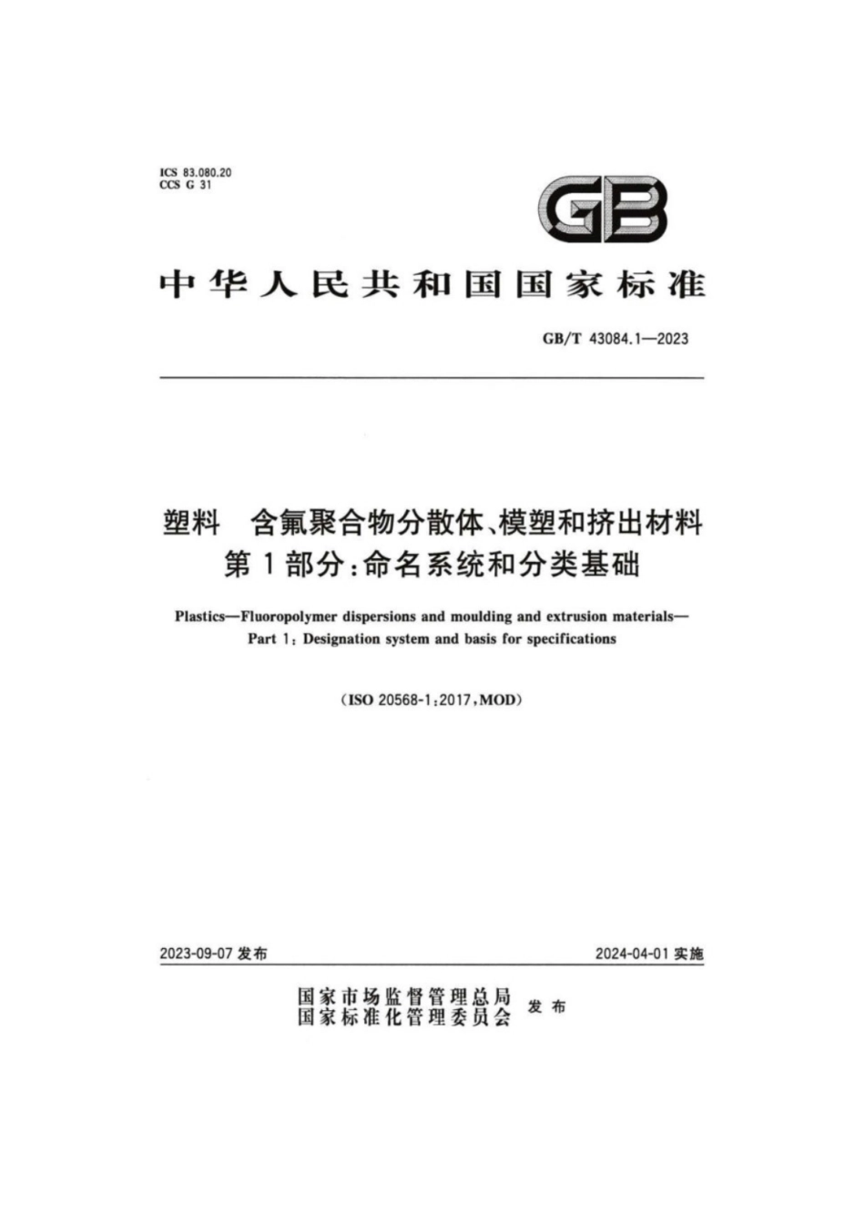 GB／T 43084.1-2023塑料含氟聚合物分散体模塑和挤出材料第1部分命名系统和分类基础.pdf_第1页