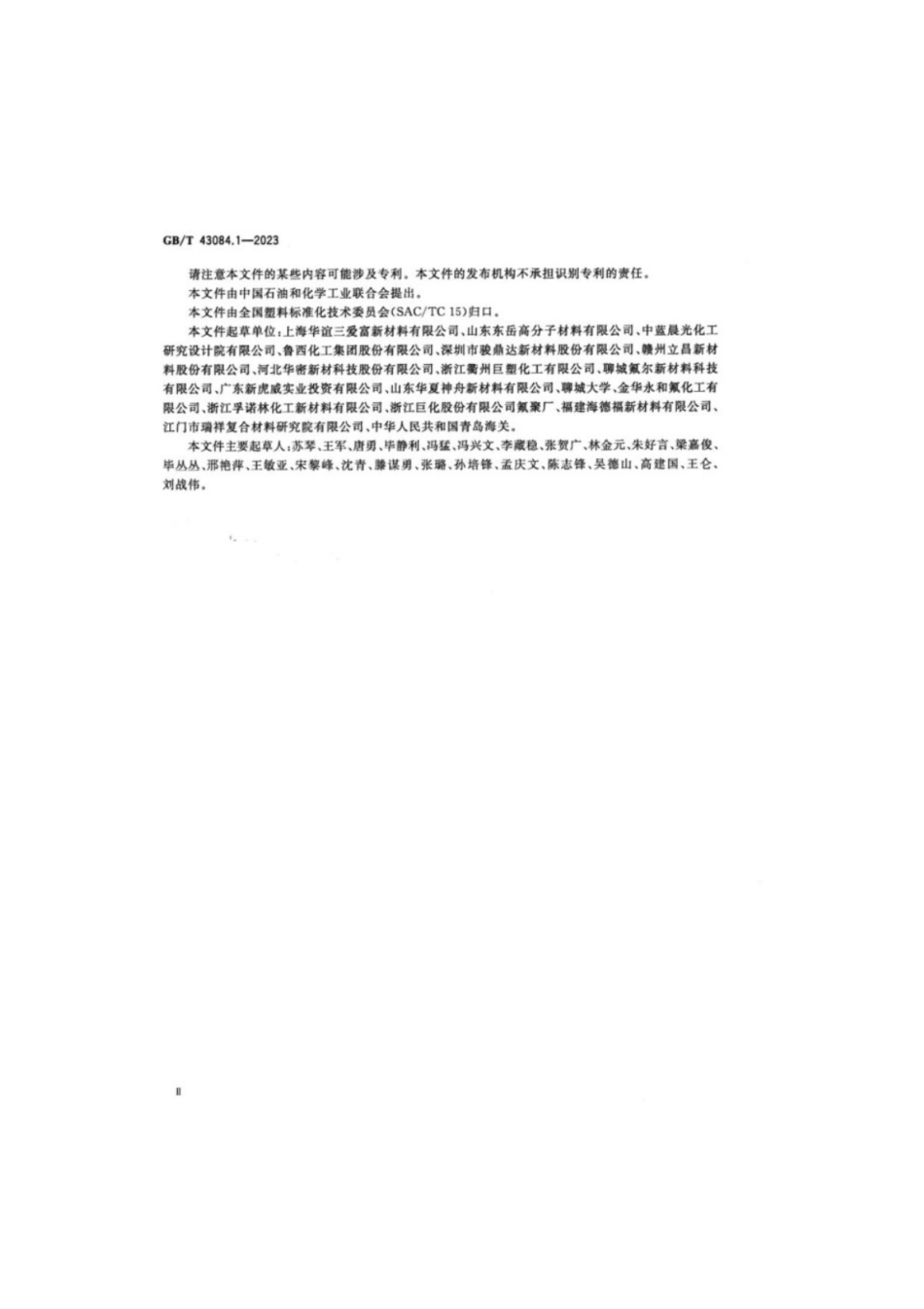 GB／T 43084.1-2023塑料含氟聚合物分散体模塑和挤出材料第1部分命名系统和分类基础.pdf_第3页