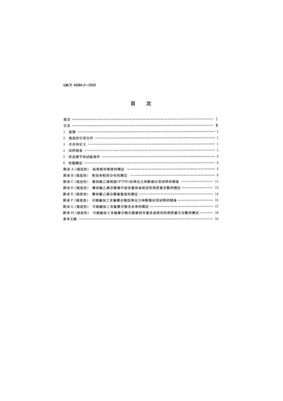 GB／T 43084.2-2023 塑料 含氟聚合物分散体、模塑和挤出材料 第2部分：试样制备和性能测定.pdf_第2页