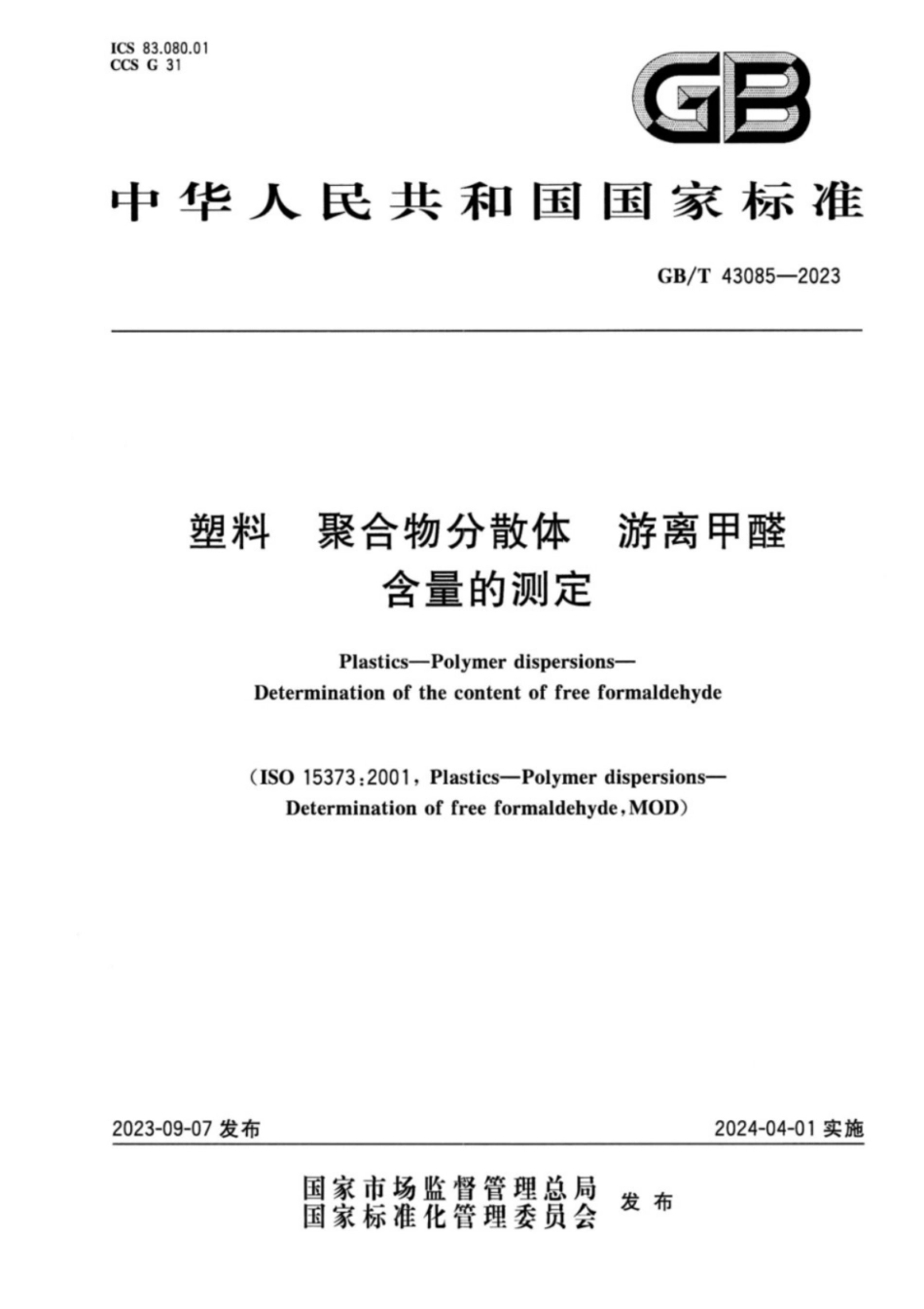 GB／T 43085-2023 塑料 聚合物分散体 游离甲醛含量的测定.pdf_第1页