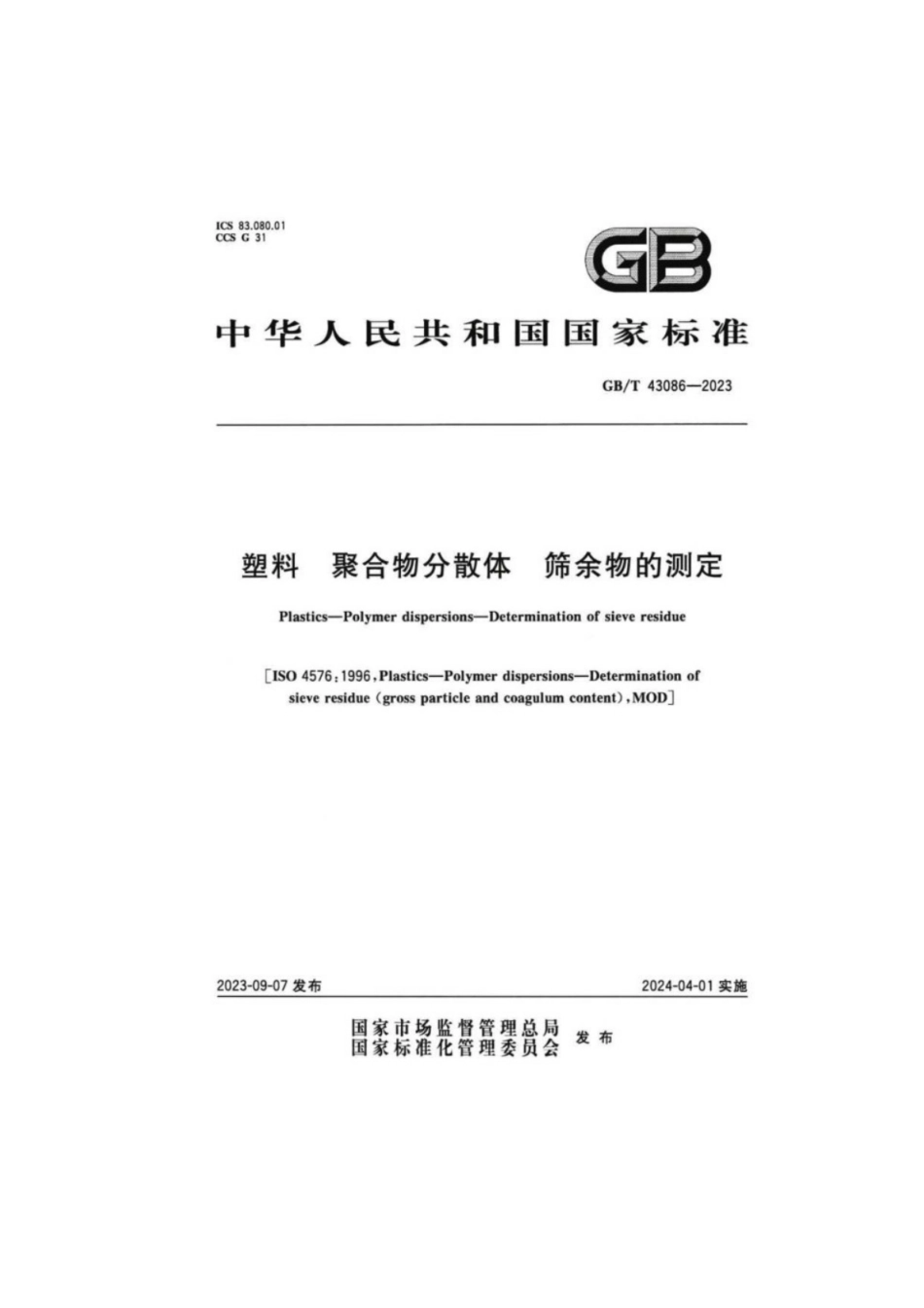 GB／T 43086-2023 塑料 聚合物分散体 筛余物的测定.pdf_第1页