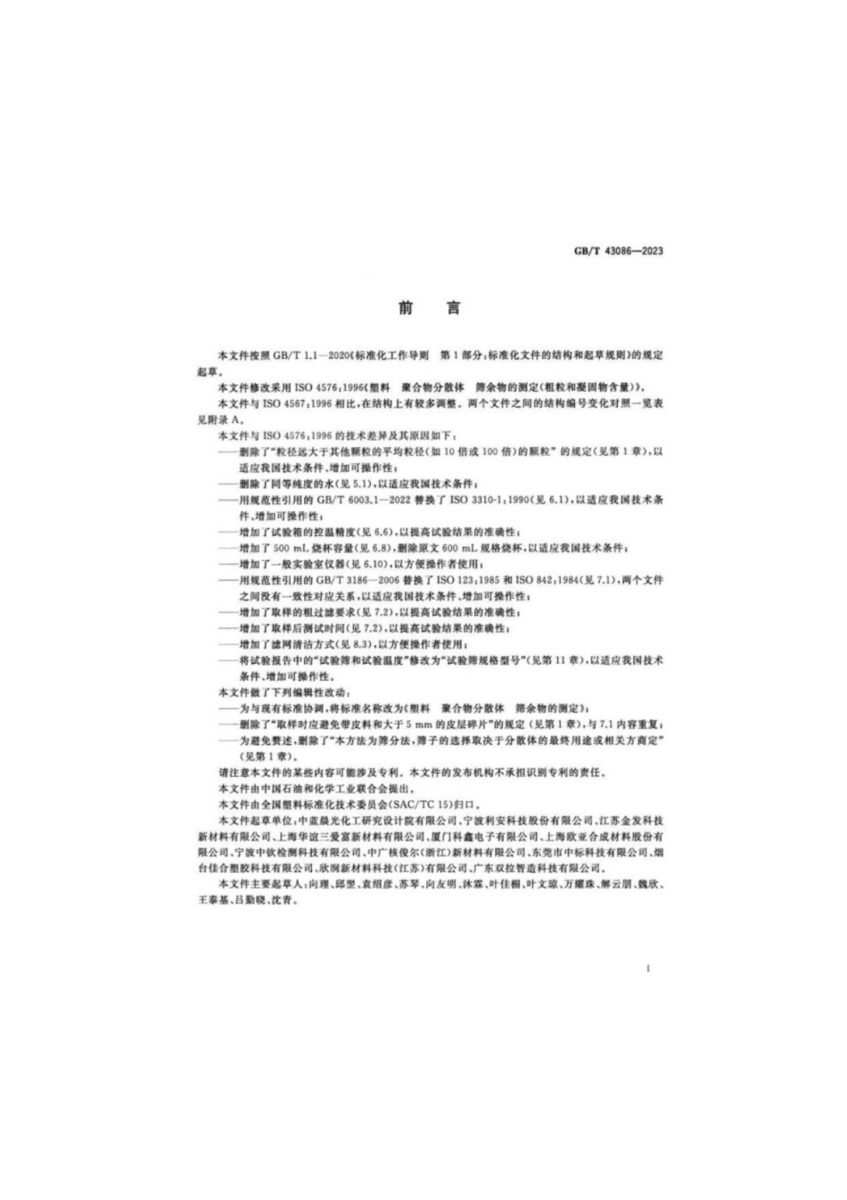 GB／T 43086-2023 塑料 聚合物分散体 筛余物的测定.pdf_第2页