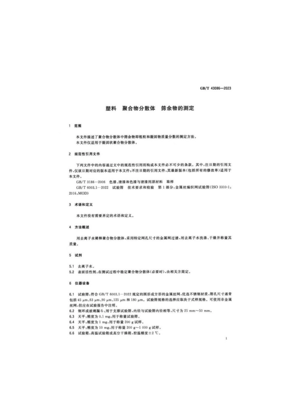 GB／T 43086-2023 塑料 聚合物分散体 筛余物的测定.pdf_第3页