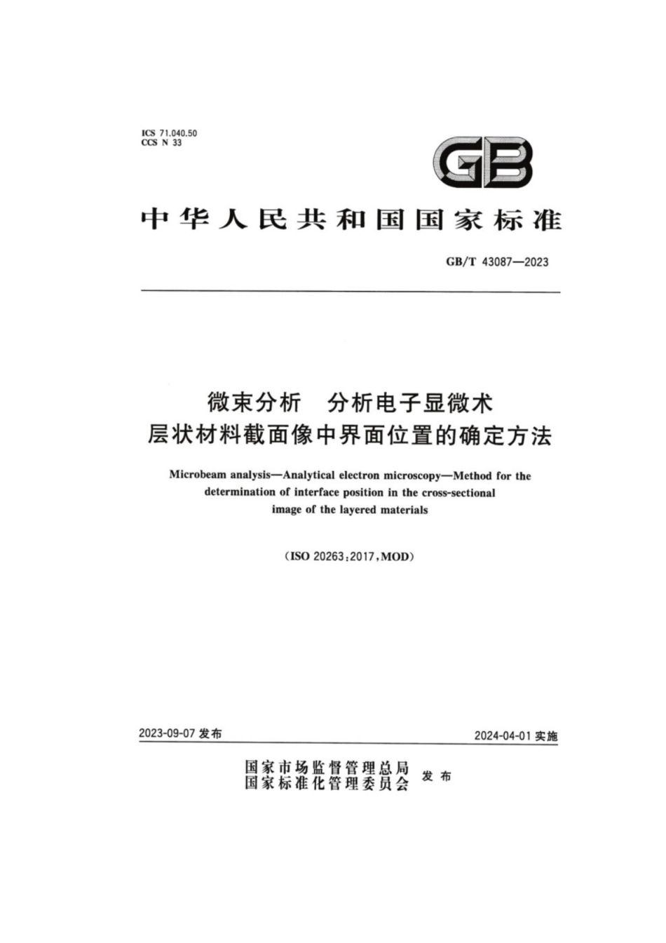 GB／T 43087-2023 微束分析分析电子显微术层状材料截面像中界面位置的确定方法.pdf_第1页