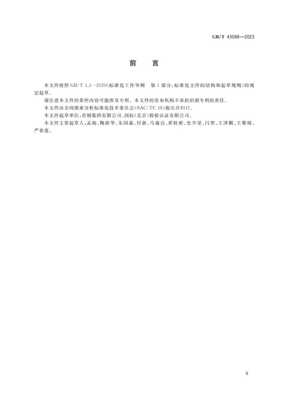 GB／T 43088-2023 微束分析 分析电子显微术 金属薄晶体试样中位错密度的测定方法.pdf_第3页