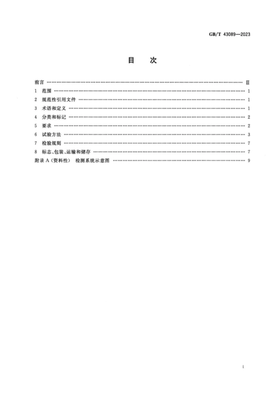 GB／T 43089-2023 高盐水浓缩电渗析器.pdf_第2页