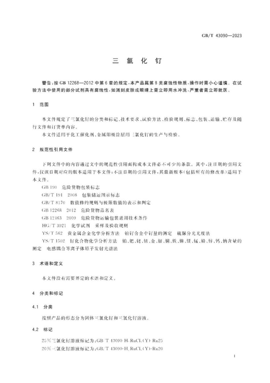 GB／T 43090-2023 三氯化钌.pdf_第3页