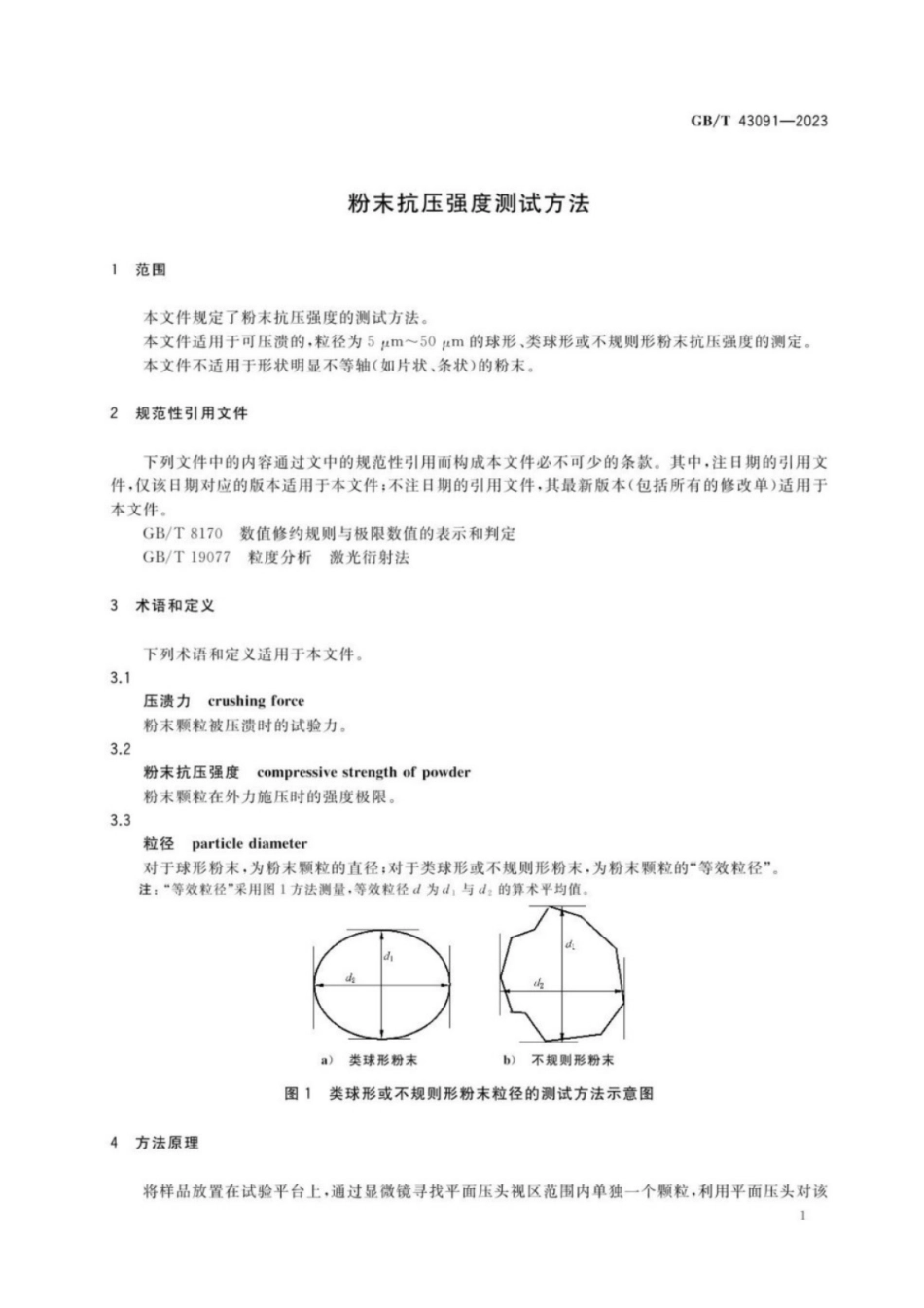 GB／T 43091-2023 粉末抗压强度测试方法.pdf_第3页