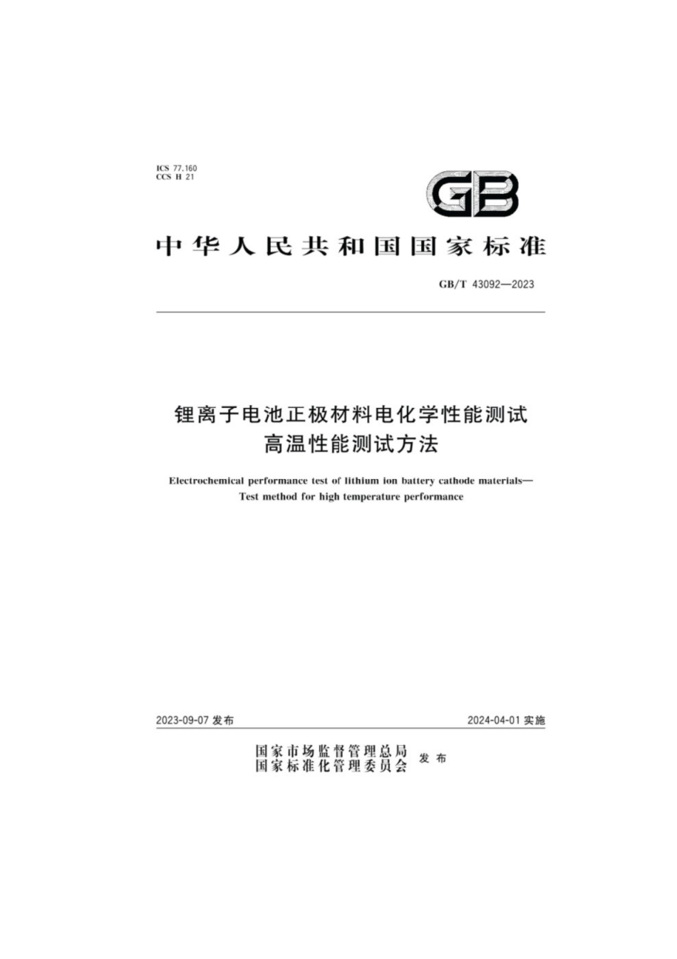 GB／T 43092-2023 锂离子电池正极材料电化学性能测试高温性能测试方法.pdf_第1页