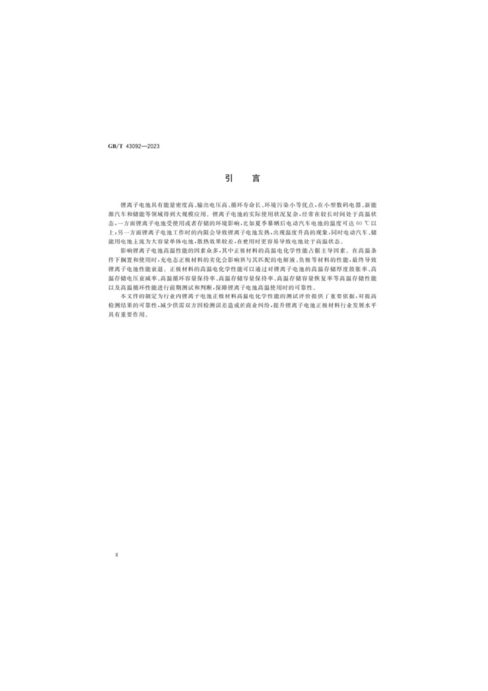 GB／T 43092-2023 锂离子电池正极材料电化学性能测试高温性能测试方法.pdf_第3页