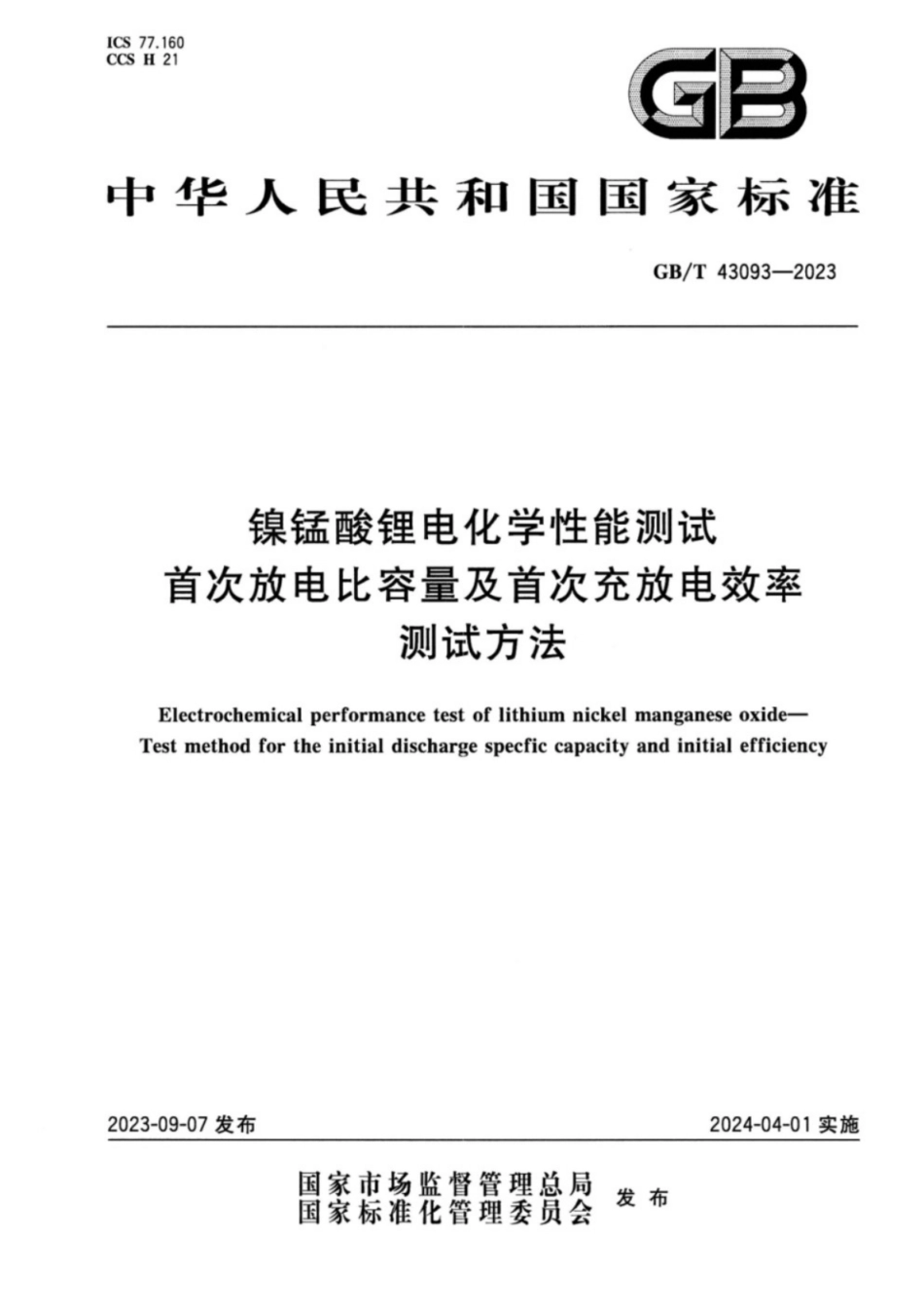 GB／T 43093-2023 镍锰酸锂电化学性能测试 首次放电比容量及首次充放电效率测试方法.pdf_第1页