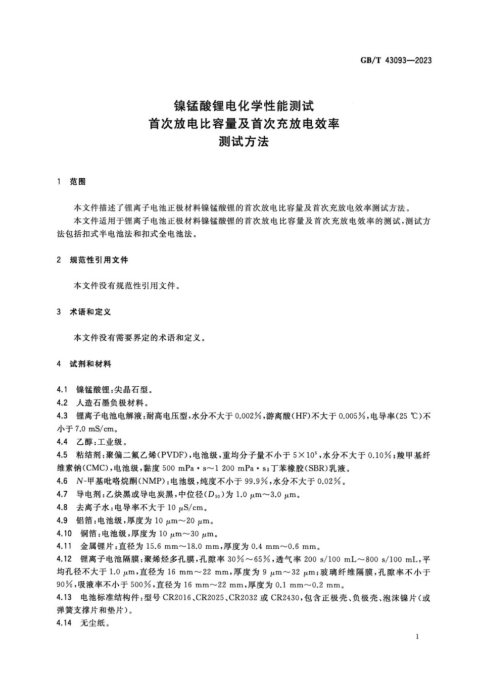 GB／T 43093-2023 镍锰酸锂电化学性能测试 首次放电比容量及首次充放电效率测试方法.pdf_第3页