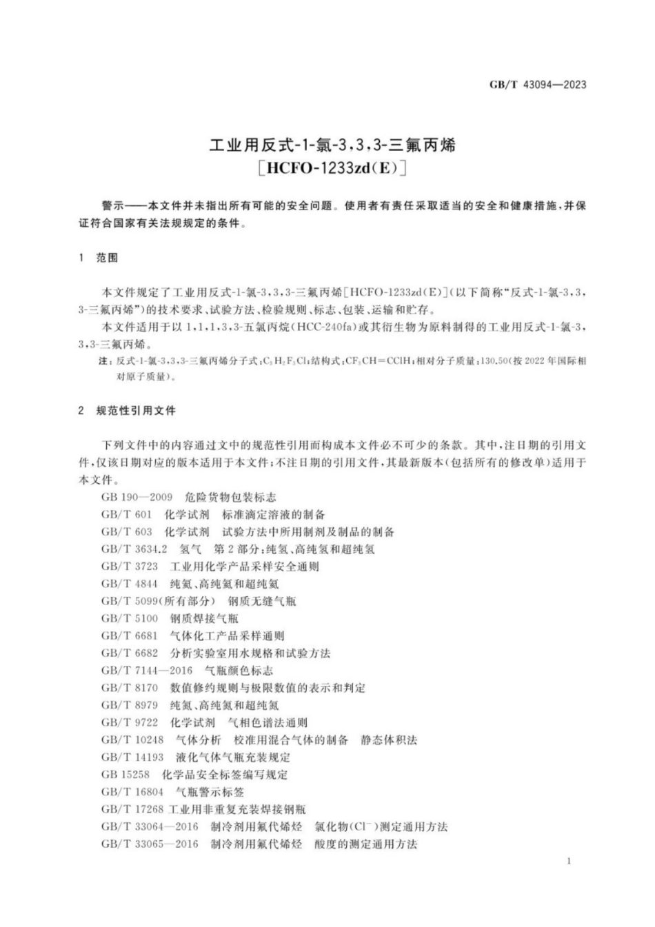 GB／T 43094-2023 工业用反式-1-氯-3,3,3-三氟丙烯[HCFO-1233zd(E)].pdf_第3页