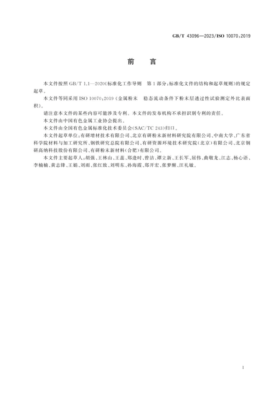 GB／T 43096-2023 金属粉末　稳态流动条件下粉末层透过性试验测定外比表面积.pdf_第3页